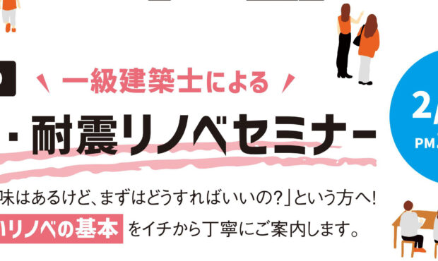 リノベーションセミナー