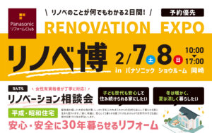 リノベーション相談会
