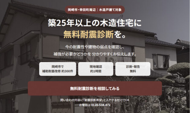 岡崎市の耐震診断